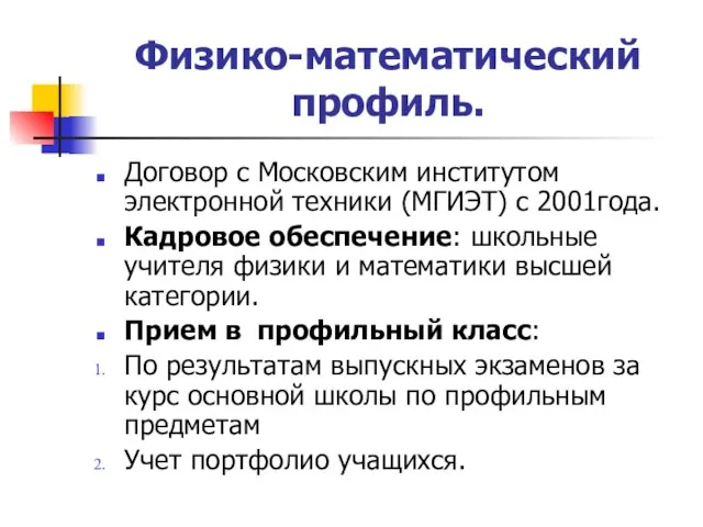 Физико-математический профиль. Договор с Московским институтом электронной техники (МГИЭТ) с 2001года. Кадровое