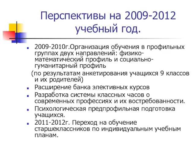Перспективы на 2009-2012 учебный год. 2009-2010г.Организация обучения в профильных группах двух направлений: