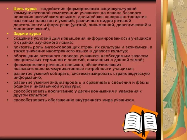 Цель курса – содействие формированию социокультурной коммуникативной компетенции учащихся на основе базового