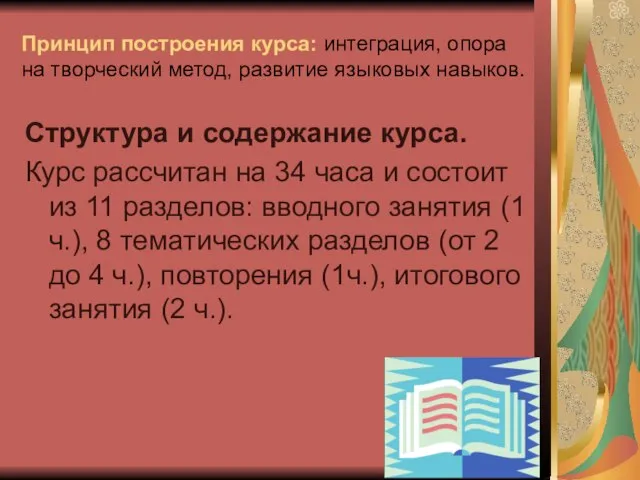 Принцип построения курса: интеграция, опора на творческий метод, развитие языковых навыков. Структура