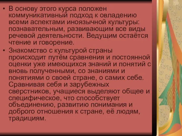 В основу этого курса положен коммуникативный подход к овладению всеми аспектами иноязычной