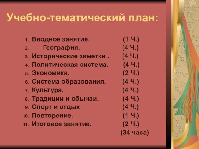 Учебно-тематический план: Вводное занятие. (1 Ч.) География. (4 Ч.) Исторические заметки .