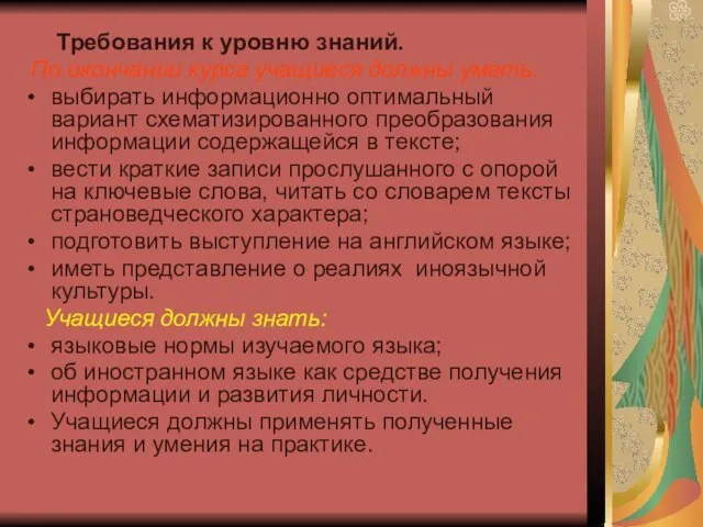 Требования к уровню знаний. По окончании курса учащиеся должны уметь: выбирать информационно