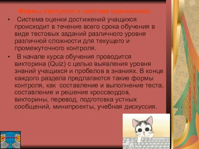 Формы контроля и система оценивания. Система оценки достижений учащихся происходит в течение