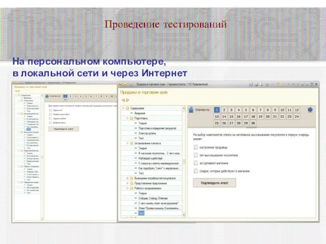 На персональном компьютере, в локальной сети и через Интернет Проведение тестирований