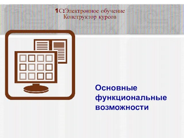 1С:Электронное обучение Конструктор курсов Основные функциональные возможности