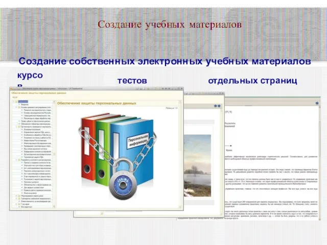 Создание учебных материалов Создание собственных электронных учебных материалов курсов тестов отдельных страниц
