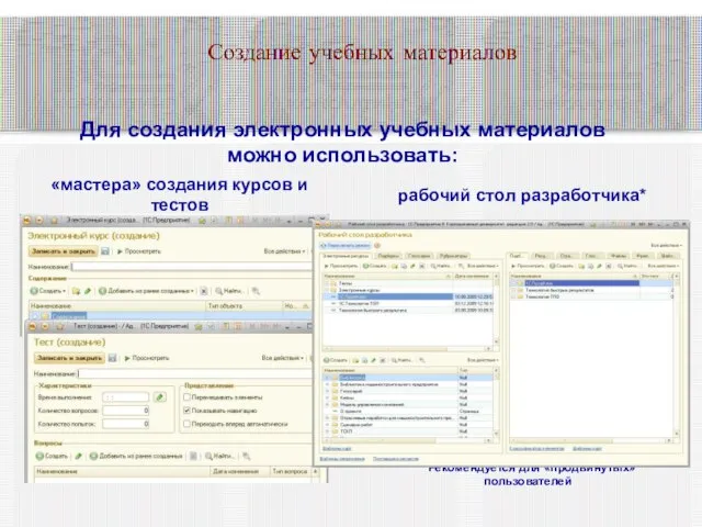 Создание учебных материалов Для создания электронных учебных материалов можно использовать: рабочий стол