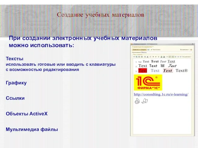Создание учебных материалов При создании электронных учебных материалов можно использовать: Тексты использовать