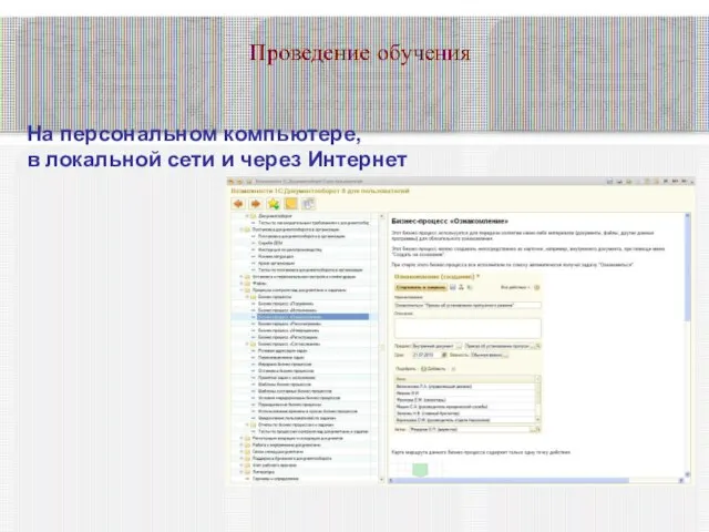 На персональном компьютере, в локальной сети и через Интернет Проведение обучения