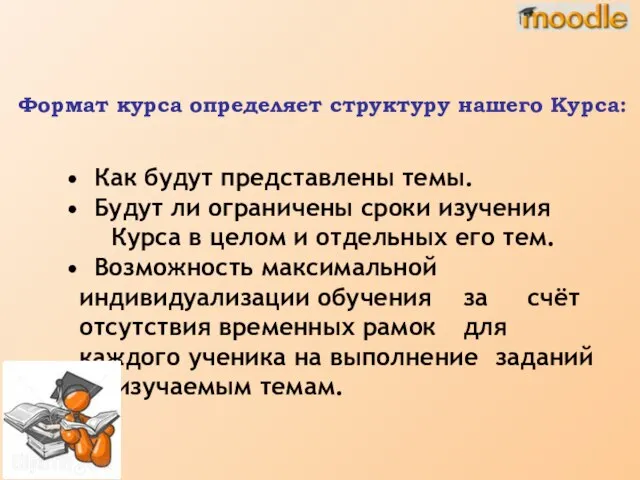 Формат курса определяет структуру нашего Курса: Как будут представлены темы. Будут ли