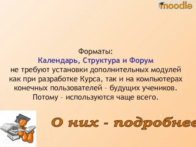 Форматы: Календарь, Структура и Форум не требуют установки дополнительных модулей как при