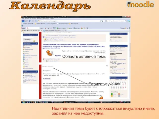 Область активной темы Неактивная тема будет отображаться визуально иначе, задания из нее недоступны. Период изучения Календарь