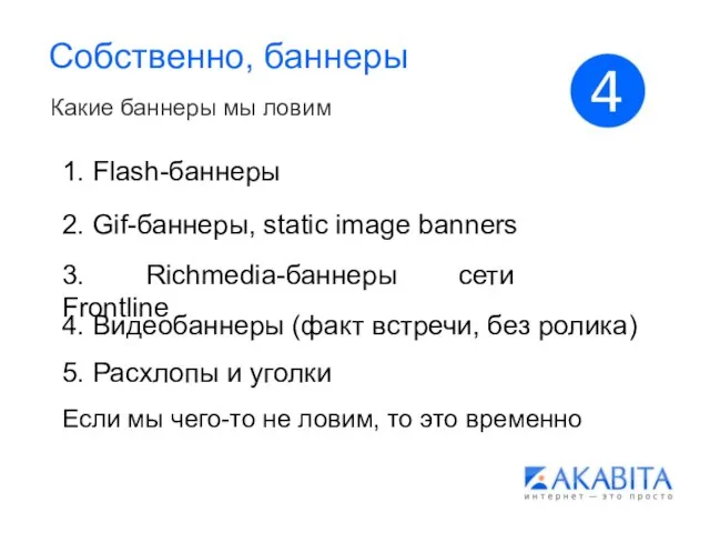 Собственно, баннеры Какие баннеры мы ловим 1. Flash-баннеры 2. Gif-баннеры, static image