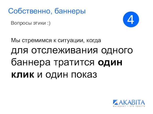 Собственно, баннеры Вопросы этики :) Мы стремимся к ситуации, когда для отслеживания