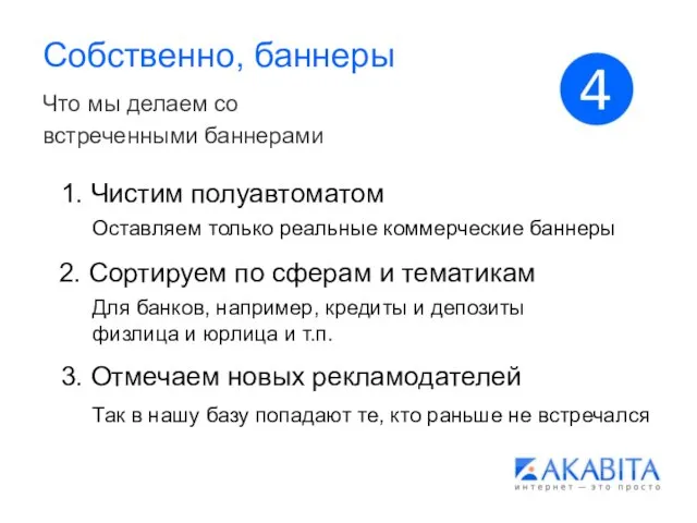 Собственно, баннеры Что мы делаем со встреченными баннерами 1. Чистим полуавтоматом Оставляем