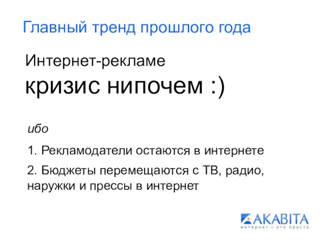 Главный тренд прошлого года Интернет-рекламе кризис нипочем :) 1. Рекламодатели остаются в