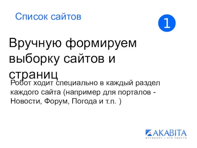 Список сайтов Вручную формируем выборку сайтов и страниц Робот ходит специально в