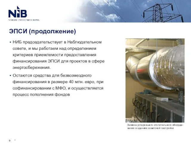 ЭПСИ (продолжение) НИБ председательствует в Наблюдательном совете, и мы работаем над определением