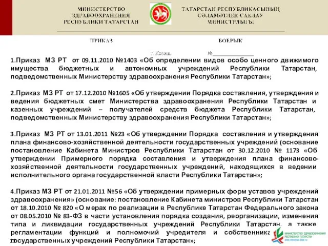 1.Приказ МЗ РТ от 09.11.2010 №1403 «Об определении видов особо ценного движимого