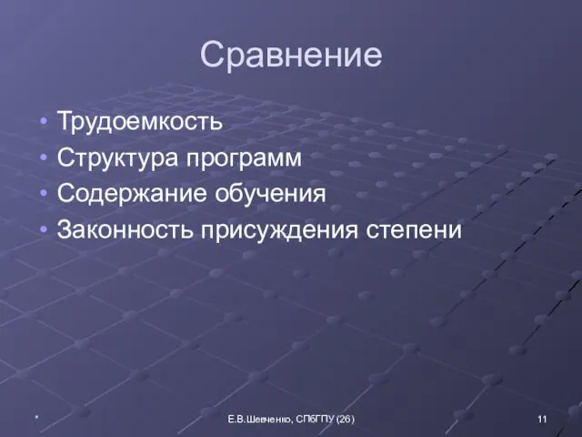 Сравнение Трудоемкость Структура программ Содержание обучения Законность присуждения степени * Е.В.Шевченко, СПбГПУ (26)