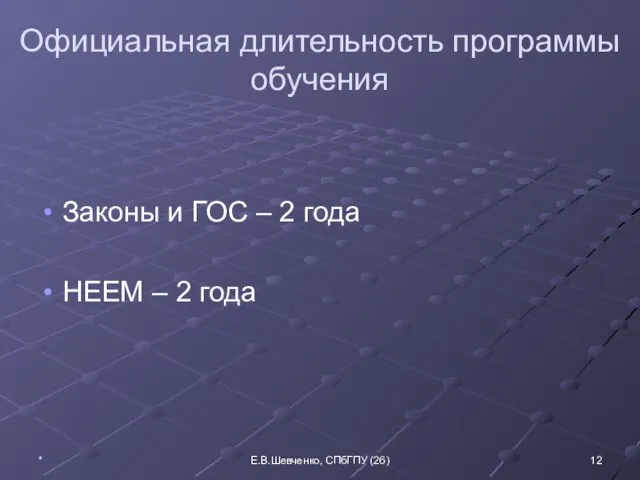 Официальная длительность программы обучения Законы и ГОС – 2 года HEEM –