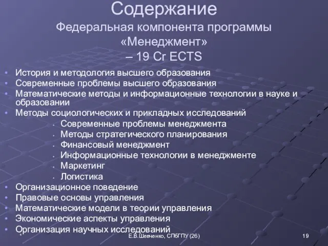 * Содержание Федеральная компонента программы «Менеджмент» – 19 Cr ECTS История и