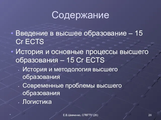 Содержание Введение в высшее образование – 15 Cr ECTS История и основные