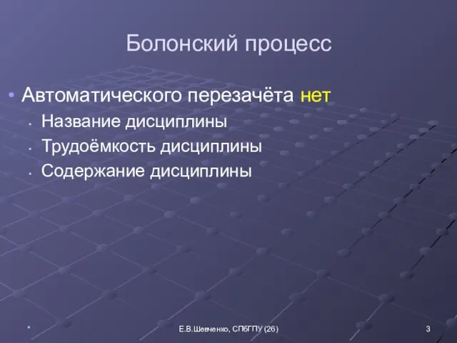 Болонский процесс Автоматического перезачёта нет Название дисциплины Трудоёмкость дисциплины Содержание дисциплины * Е.В.Шевченко, СПбГПУ (26)