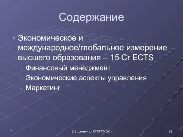 Содержание Экономическое и международное/глобальное измерение высшего образования – 15 Cr ECTS Финансовый