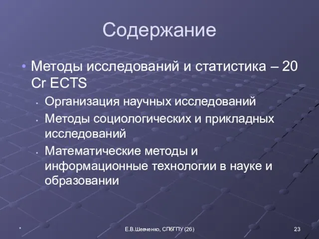 Содержание Методы исследований и статистика – 20 Cr ECTS Организация научных исследований