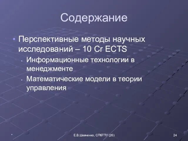 Содержание Перспективные методы научных исследований – 10 Cr ECTS Информационные технологии в