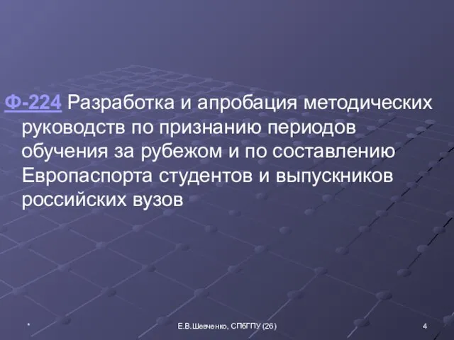 Ф-224 Разработка и апробация методических руководств по признанию периодов обучения за рубежом