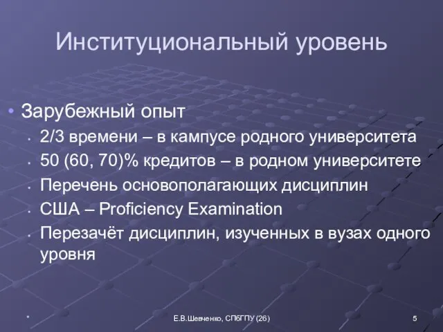 Институциональный уровень Зарубежный опыт 2/3 времени – в кампусе родного университета 50