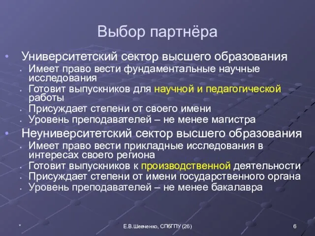 Выбор партнёра Университетский сектор высшего образования Имеет право вести фундаментальные научные исследования