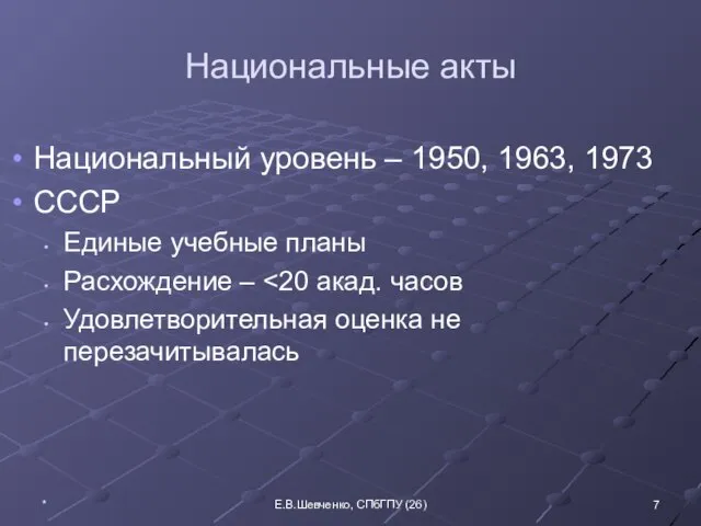 Национальные акты Национальный уровень – 1950, 1963, 1973 СССР Единые учебные планы