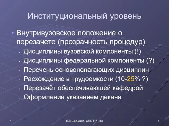 Институциональный уровень Внутривузовское положение о перезачете (прозрачность процедур) Дисциплины вузовской компоненты (!)