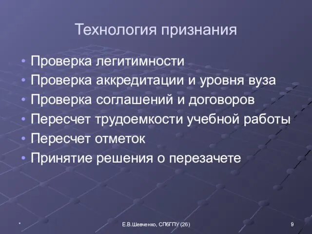 Технология признания Проверка легитимности Проверка аккредитации и уровня вуза Проверка соглашений и