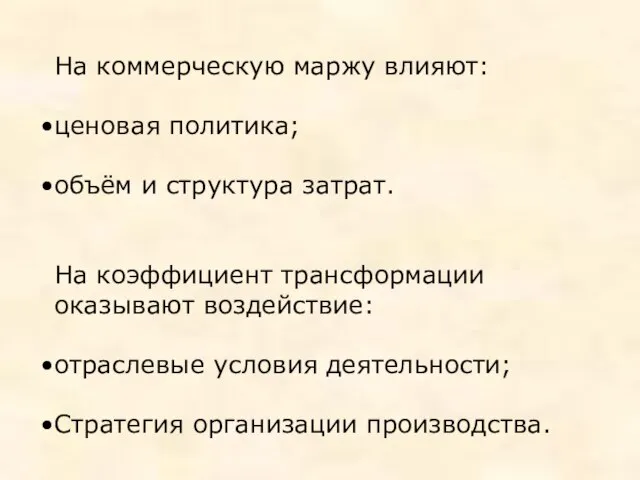 На коммерческую маржу влияют: ценовая политика; объём и структура затрат. На коэффициент