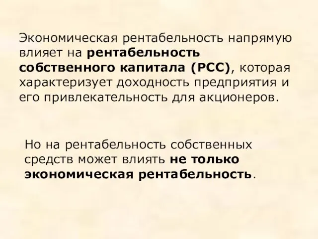 Экономическая рентабельность напрямую влияет на рентабельность собственного капитала (РСС), которая характеризует доходность