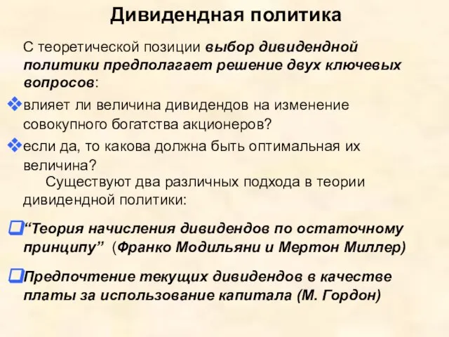 С теоретической позиции выбор дивидендной политики предполагает решение двух ключевых вопросов: влияет