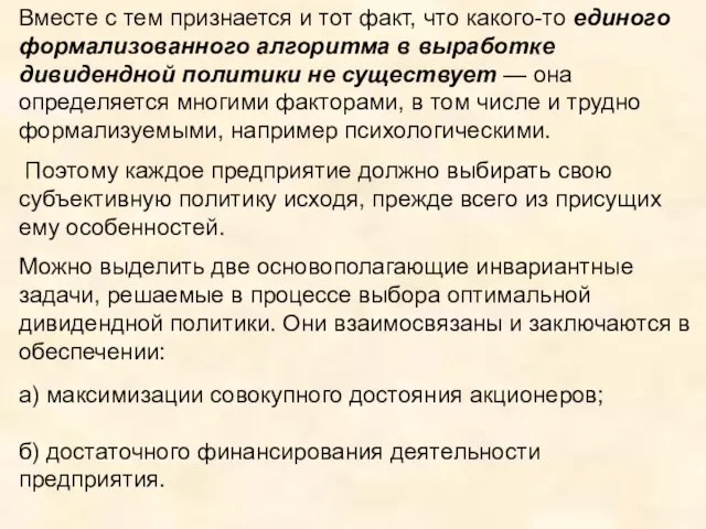 Вместе с тем признается и тот факт, что какого-то единого формализованного алгоритма