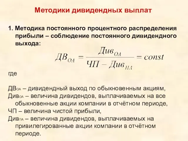 Методики дивидендных выплат 1. Методика постоянного процентного распределения прибыли – соблюдение постоянного