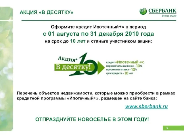 АКЦИЯ «В ДЕСЯТКУ» ОТПРАЗДНУЙТЕ НОВОСЕЛЬЕ В ЭТОМ ГОДУ! Оформите кредит Ипотечный+» в