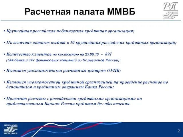 Крупнейшая российская небанковская кредитная организация; По величине активов входит в 30 крупнейших