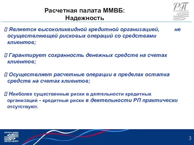 Расчетная палата ММВБ: Надежность Является высоколиквидной кредитной организацией, не осуществляющей рисковых операций