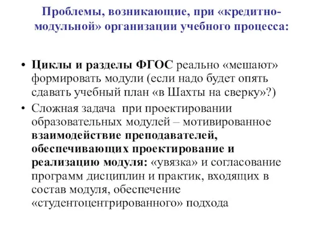 Проблемы, возникающие, при «кредитно-модульной» организации учебного процесса: Циклы и разделы ФГОС реально