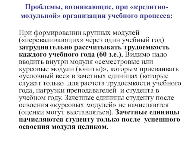 Проблемы, возникающие, при «кредитно-модульной» организации учебного процесса: При формировании крупных модулей («переваливающих»