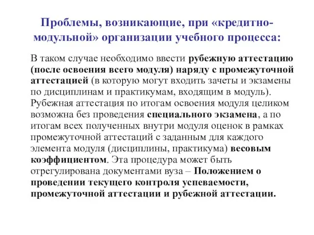 Проблемы, возникающие, при «кредитно-модульной» организации учебного процесса: В таком случае необходимо ввести