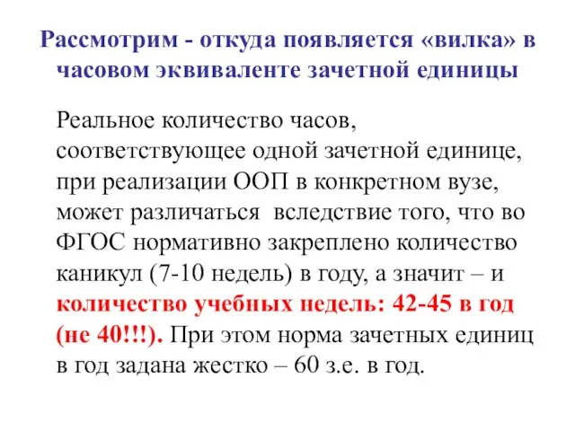 Рассмотрим - откуда появляется «вилка» в часовом эквиваленте зачетной единицы Реальное количество